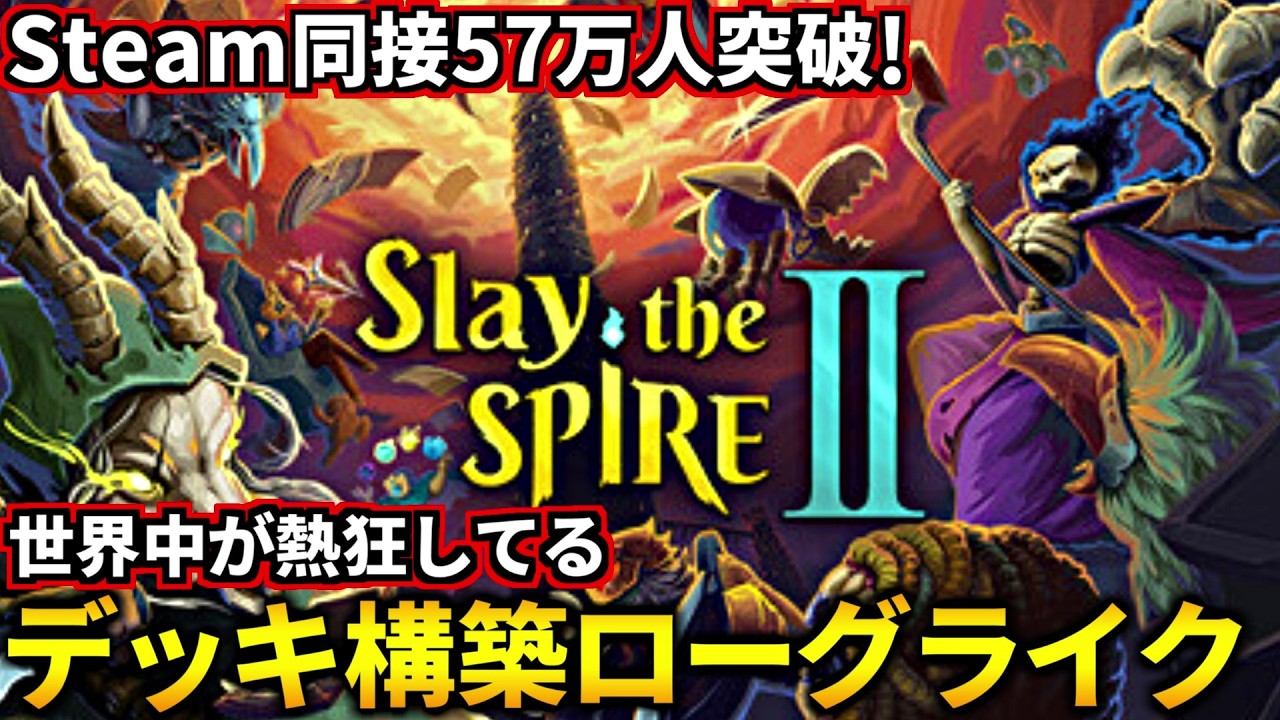 配信初日から世界中が熱狂！約束された神ゲー「スレスパ２」が面白すぎた！【Slay the Spire 2 スレスパ2】