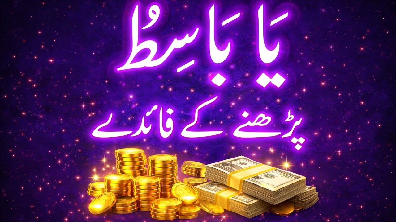 Rizq Ka Liya Wazifa Ya Basito Benefits of Reciting Ya Basit | Powerful Wazifa for Wealth & Riz