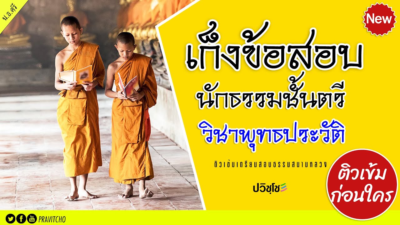 เก็งข้อสอบนักธรรมชั้นตรี วิชาพุทธประวัติ ติวเข้มก่อนสอบธรรมสนามหลวง ชุดที่ ๑