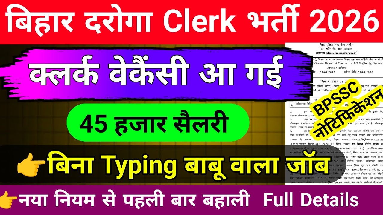 बिहार दरोगा क्लर्क वेकैंसी आ गई || Bihar Clerk new vacancy 2025,job profile and salary 