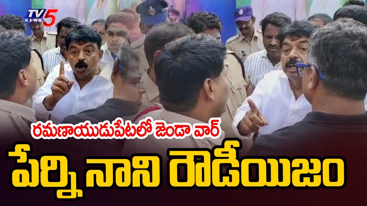 మచిలీపట్నంలో హైటెన్షన్ Janasena & YSRCP Fight in Machilipatnam | Perni Nani Over Action | TV5 News