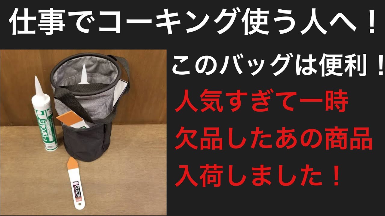 秀久イチオシ！コーキングの持ち運びにはこの商品！ビッグマン　スタンピーバッグ　ITB 31