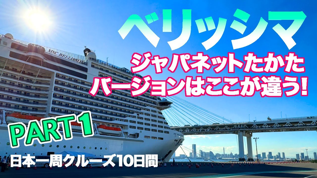 ＊1日目＊ジャパネットたかた『ベリッシマで巡るあこがれの日本一周クルーズ10日間』