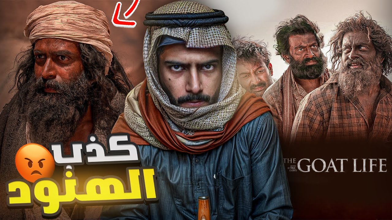 ردي على الفلم الهندي اللي رفع ضغطي🤬 (حـيـاة الـمـاعز)