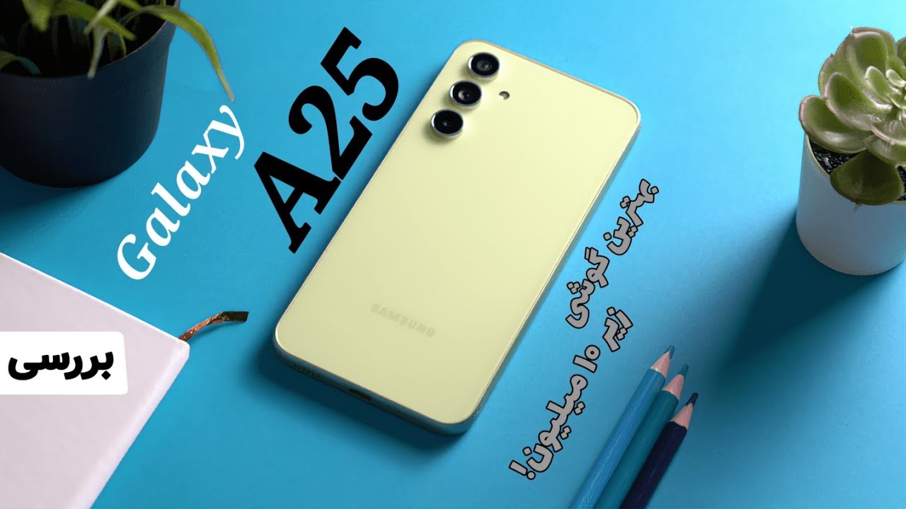 معرفی و بررسی سامسونگ گلکسی ای ۲۵ | Samsung Galaxy A25 review