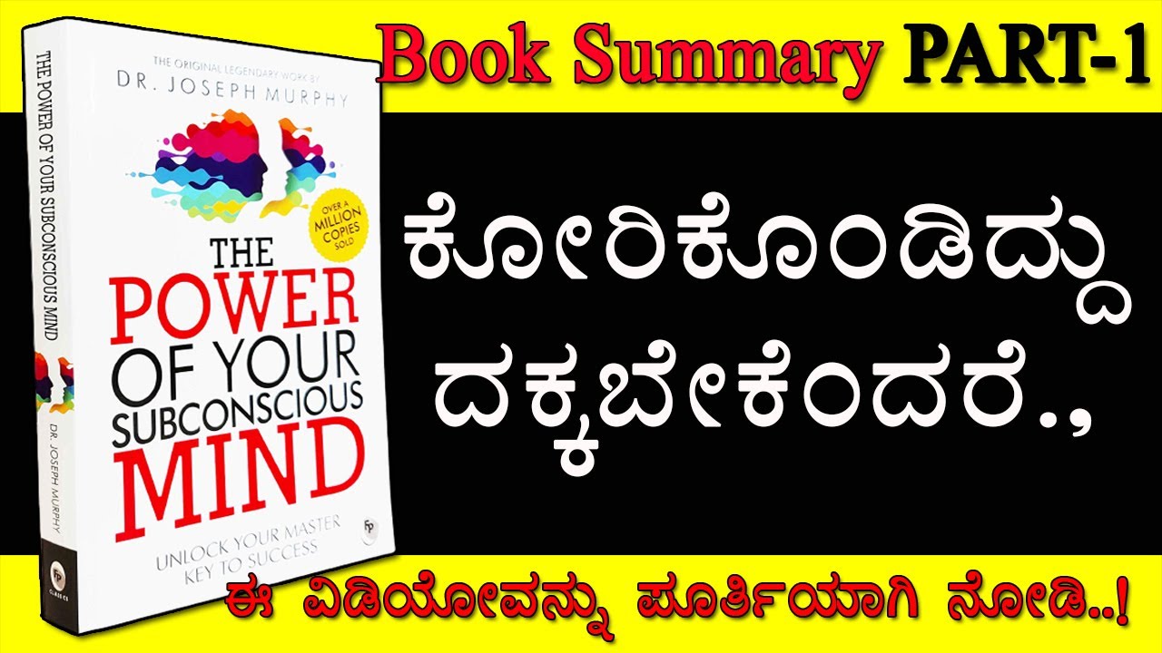 The Power Of Your Subconscious Mind Book Full Summary In Kannada |Part 1/4 |Joseph Murphy In Kannada