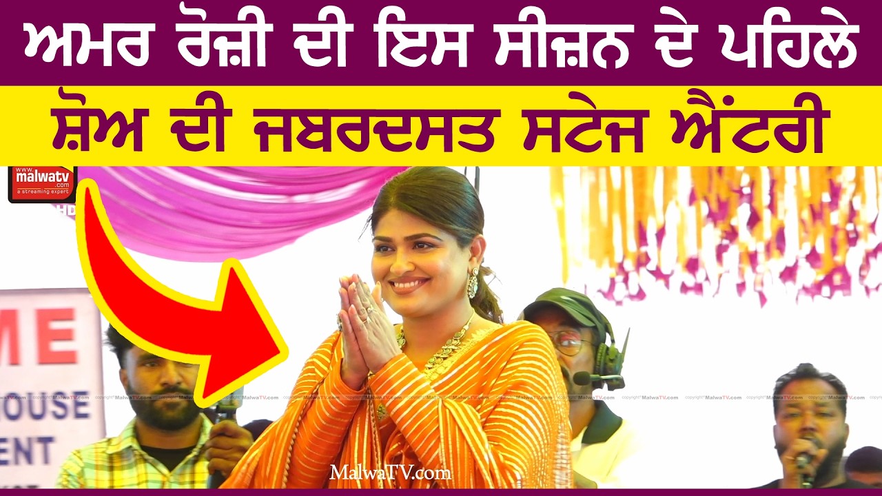 ਅਮਨ ਰੋਜ਼ੀ ਦੀ ਇਸ ਸੀਜ਼ਨ ਦੇ ਪਹਿਲੇ ਸ਼ੋਅ ਤੇ ਜ਼ਬਰਦਸਤ ਐਂਟਰੀ | Aman Rozi |Live Show Stage Entry |Deep Singh wala