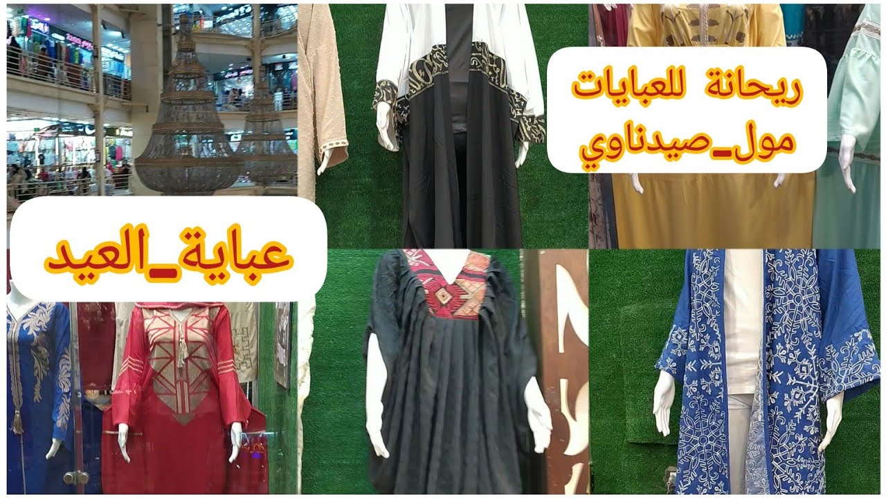 كنز من كنوز العتبة 💥 عبايات واسدالات رمضان والعيد بمول صيدناوي بالعتبة وجملة من اول قطعة
