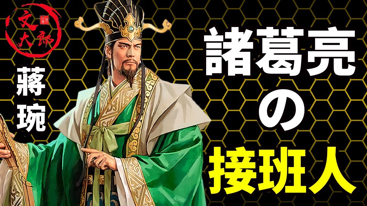 差點被劉備殺掉的他卻成了諸葛亮的接班人，蔣琬：能否帶領蜀漢走出失去大丞相諸葛亮的憂懼？丨地圖推演三國89丨文大郎