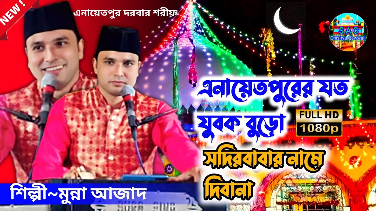 Munna Azad New qawwali | New Bangla Qawwali | inayatpur new qawwali | Bangla new qawwali