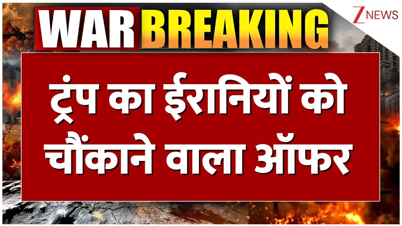Trump Offer to Iran : ट्रंप का ईरानियों को चौंकाने वाला ऑफर | Breaking news | Israel Iran War