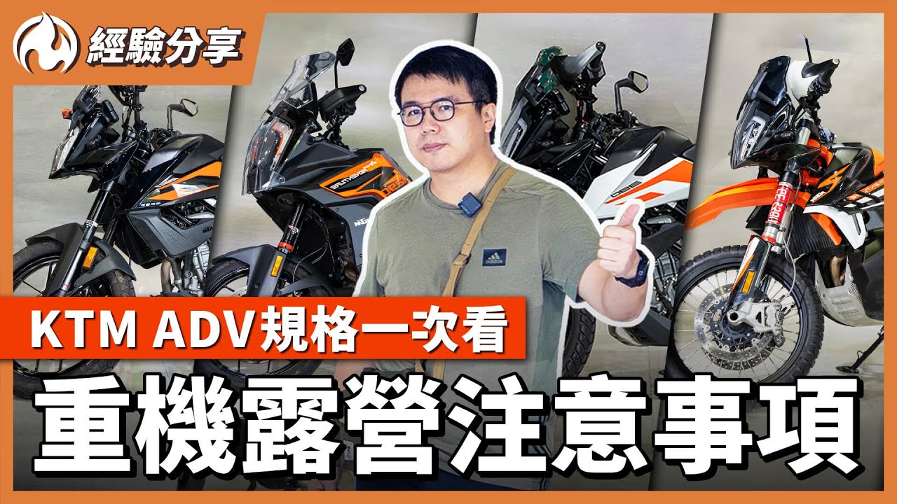 市區騎乘、上山露營一台搞定！四款KTM ADV重機規格一次看