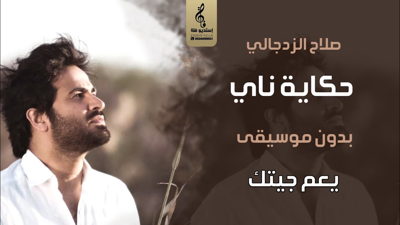 يعم جيتك بدون موسيقى - حكاية ناي صلاح الزدجالي - اغاني بدون موسيقى سحب احترافي