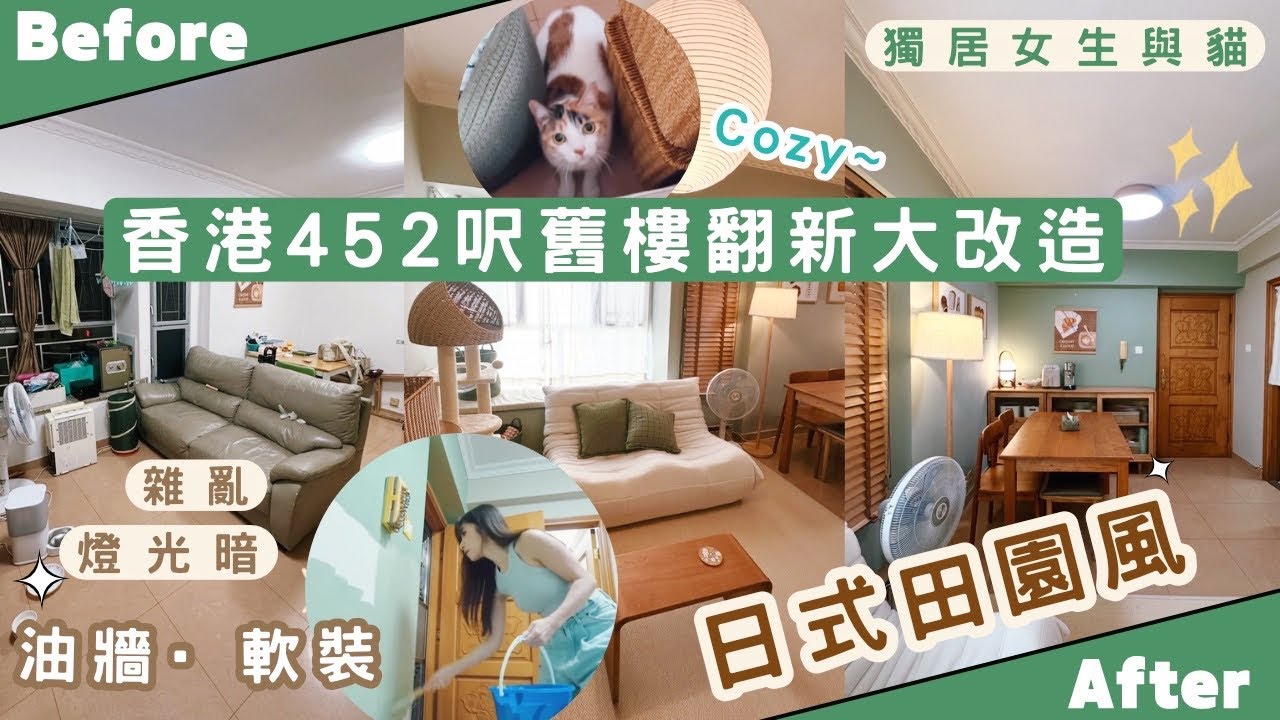 【Kira Vlog】我要做個￼收納師ep.54| 《素人家居改造系列》 ￼香港￼ 452尺舊樓翻新大改造🚪￼油牆軟裝變身日式田園風之家🏡￼超受歡迎女生都會想要的家🐱🥰