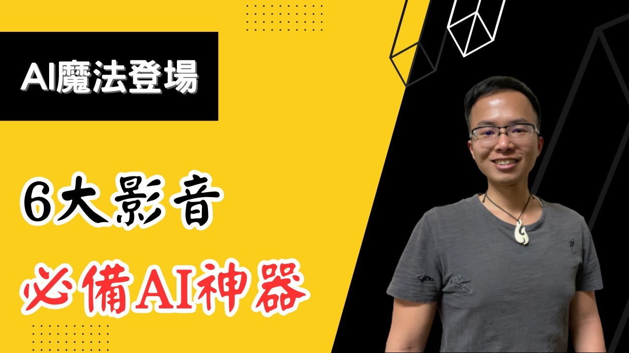 【AI】6大影音必備AI神器《編夢者DreamCoder》