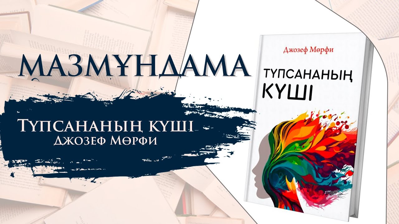 МАЗМҰНДАМА. Түпсананың күші - Джозеф Мөрфи