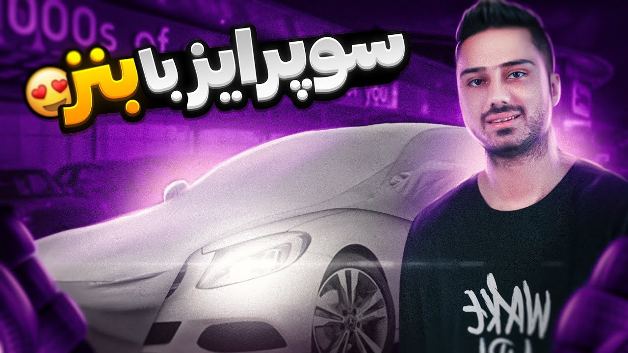 بزرگترین سوپرایز زندگیم😍 سوپرایز با بنز🤩