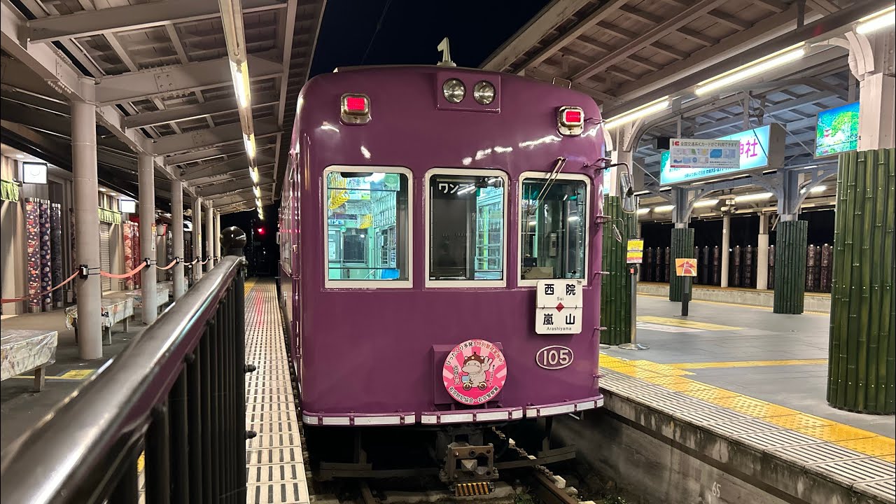 【深夜3本】西院行き 嵐電嵐山駅 発着シーン