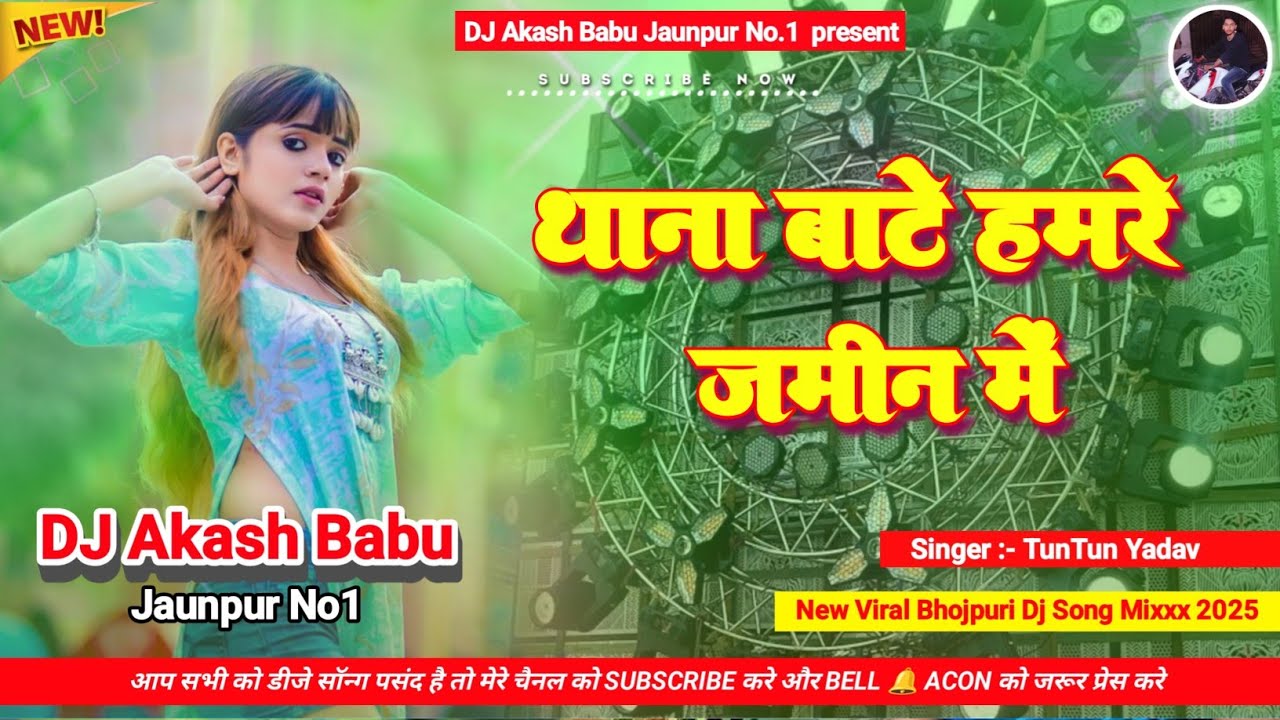 Thana bate hamara jameen mein | Hard Bass Vibration Mix | थाना बा हमरे जमीन में | Dj Akash Babu