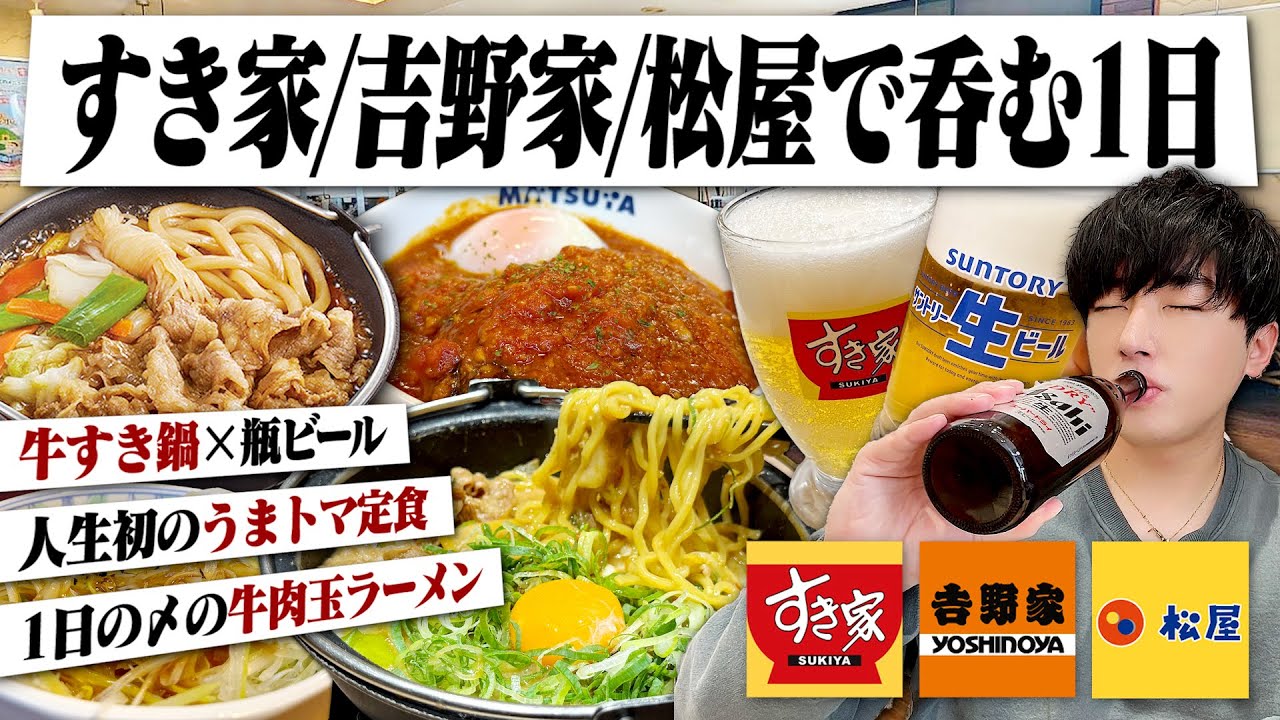 【華金】人生初うまトマ&牛肉玉ラーメン。すき家/吉野家/松屋の牛丼チェーンで呑み続ける独身男の1日。【秋葉原/神田/牛すき鍋/瓶ビール/ハイボール/宅飲み/晩酌】