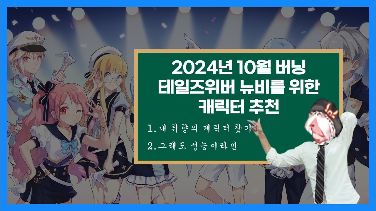 취향을 기반으로 하는 2024년 10월 캐릭터 추천 | 테일즈위버