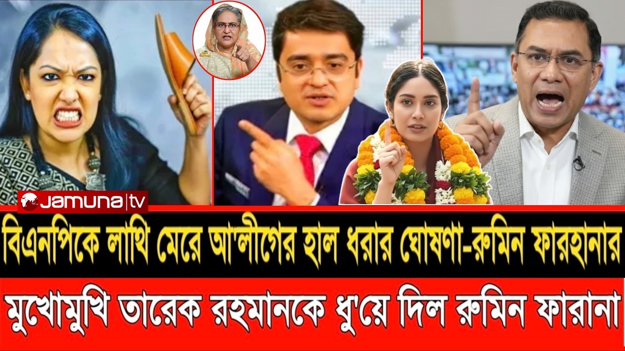 বিএনপিকে লা/থি! আওয়ামী লীগের হাল ধরতে প্রস্তুত রুমিন ফারহানা? | LIVE TALKSHOW | RUMIN FARHANA