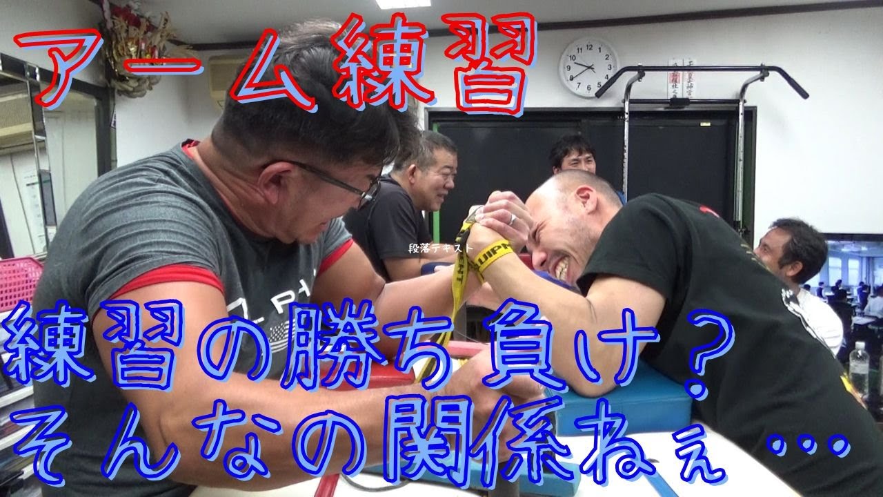 【アーム練習】練習で負けた？そんなの関係ねぇ…（2026/1/17）