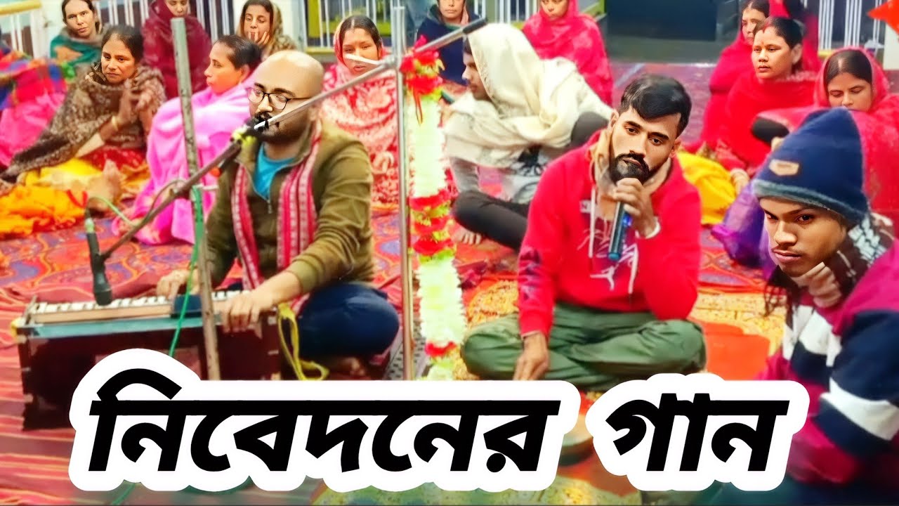 বন্ধু বিনোদ শ্যাম রায় 🌹 মনে কি ছিল রে বন্ধু কাঁদাবে আমায় _ নিবেদনের গান #lookdeepgoswamikirtan 