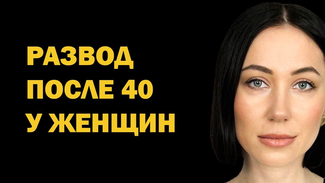 Развод после 40 у женщин: как пережить, начать новую жизнь и обрести счастье после расставания