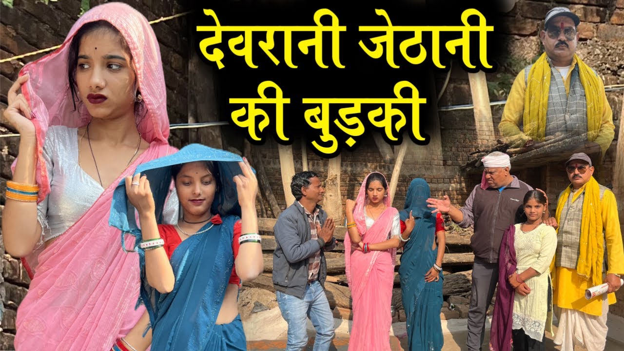 ।￼ देवरनी जेठानी की बुड़की ।। devrani jethani ki budki  ।Miss Anjali Bundeli ki comedy।
