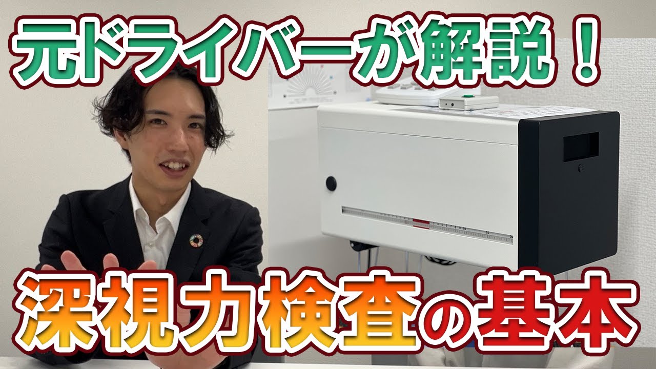 【あんしんネット】元ドライバーが深視力検査について解説！