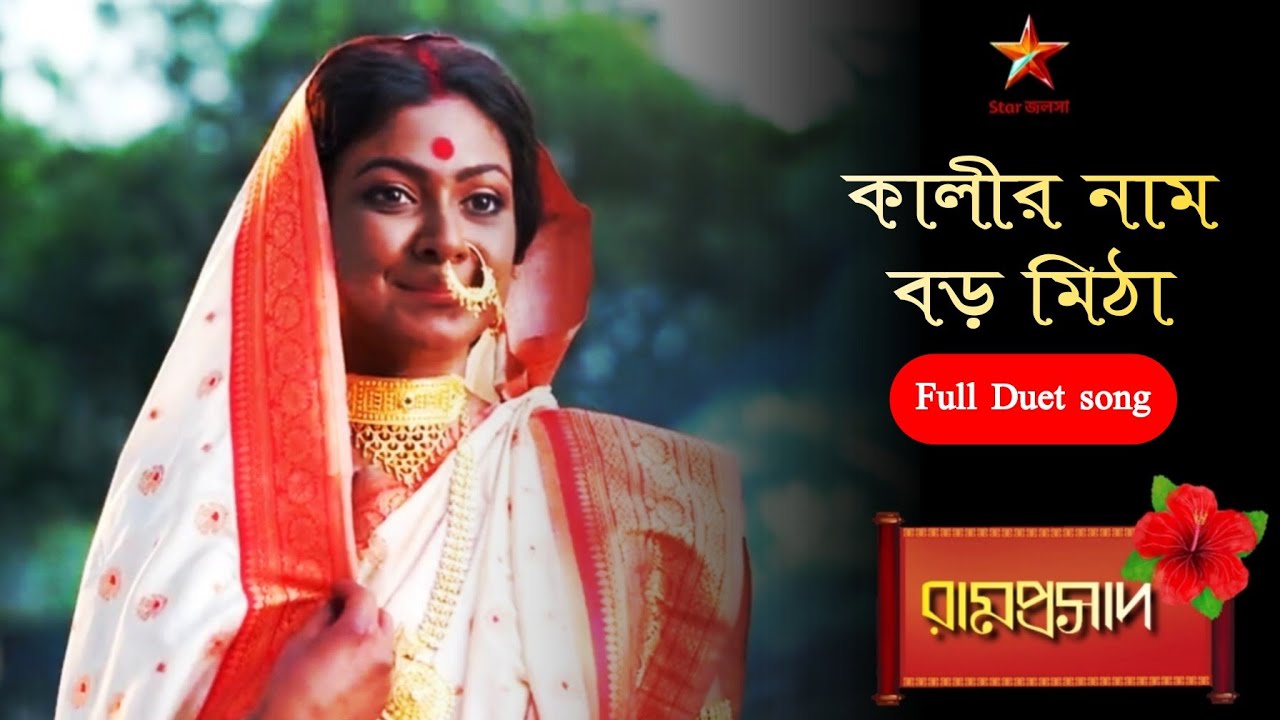 Ramprasad | কালীর নাম বড় মিঠা... 🌺🌺🌺 | Ramprasad serial song🌺