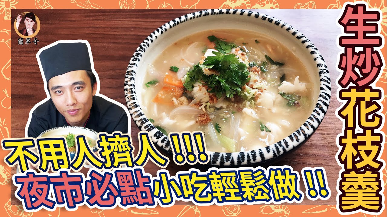 不用人擠人！夜市必點小吃輕鬆做！！【生炒花枝羹】