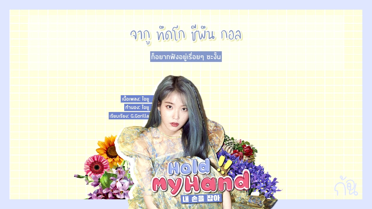 [KARAOKE/THAISUB] IU(아이유) - Hold My Hand(내 손을 잡아)