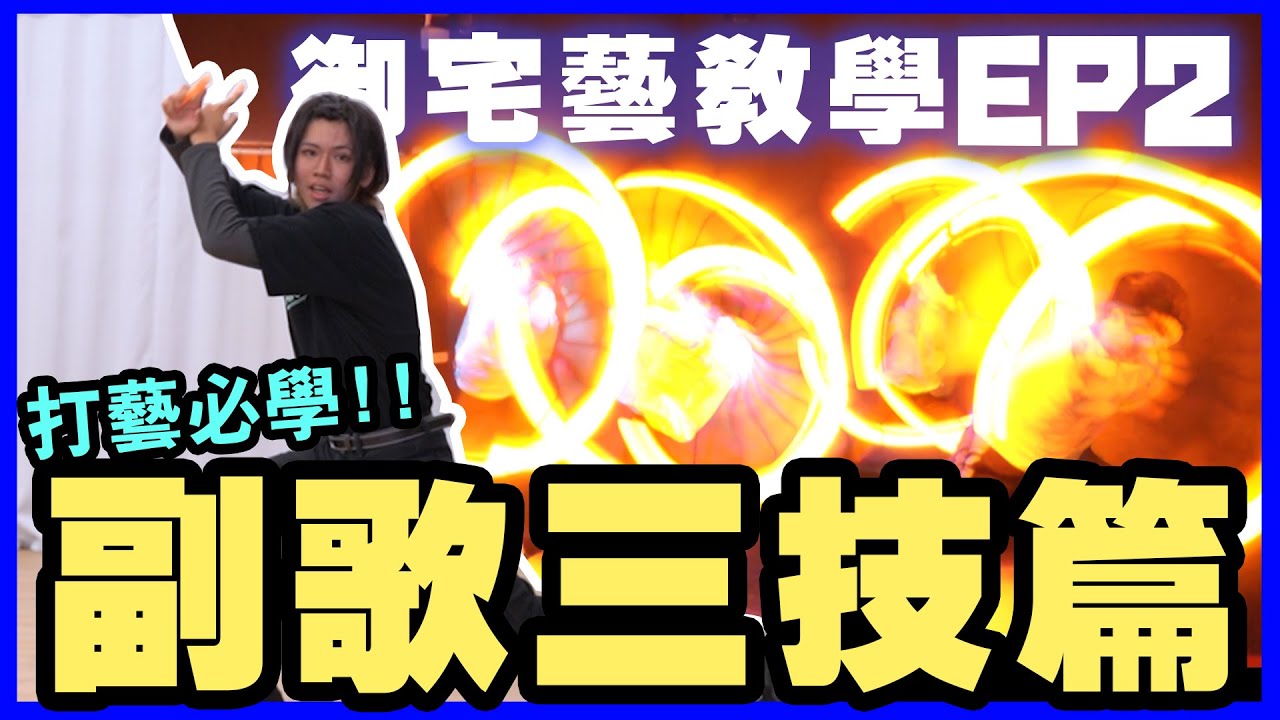 【御宅藝基本教學 2】御宅藝的精髓!?一起來學習副歌技吧!!【EvolutioN】