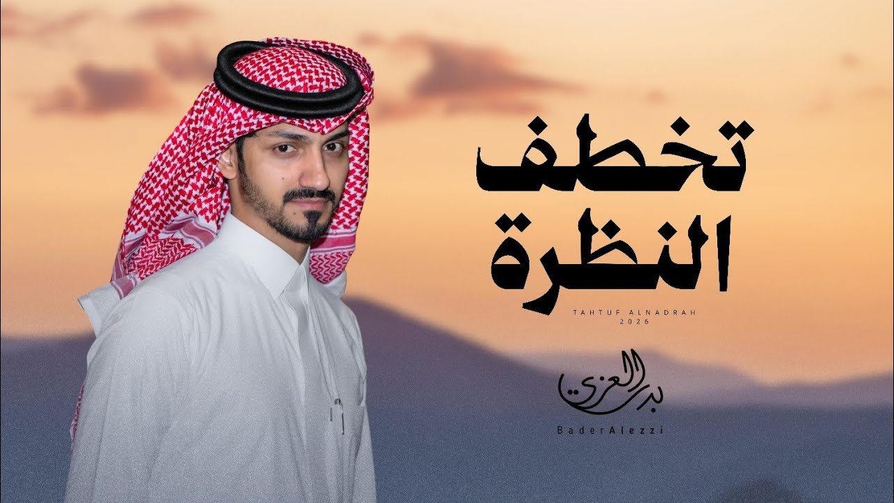 بدر العزي - تخطف النظرة (حصرياً) | 2026
