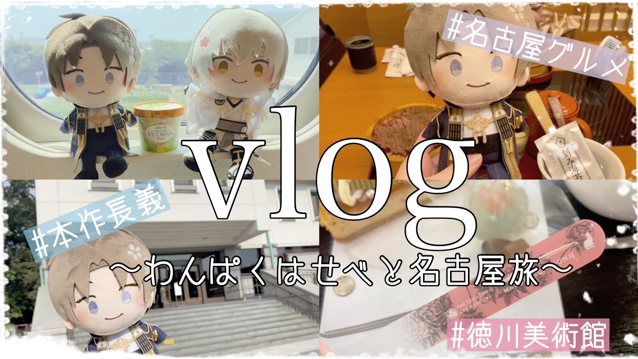 【vlog】わんぱくはせべとおでかけしました【名古屋旅】