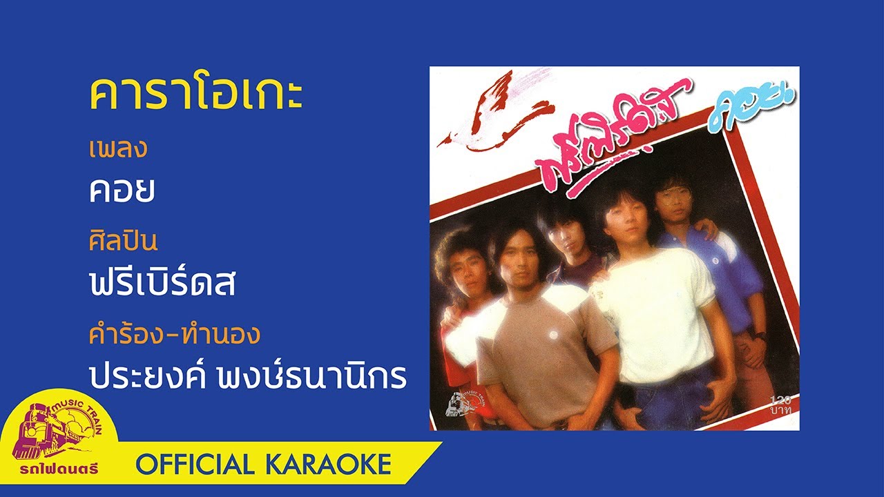 [คาราโอเกะ] คอย - ฟรีเบิร์ดส【 OFFICIAL KARAOKE 】