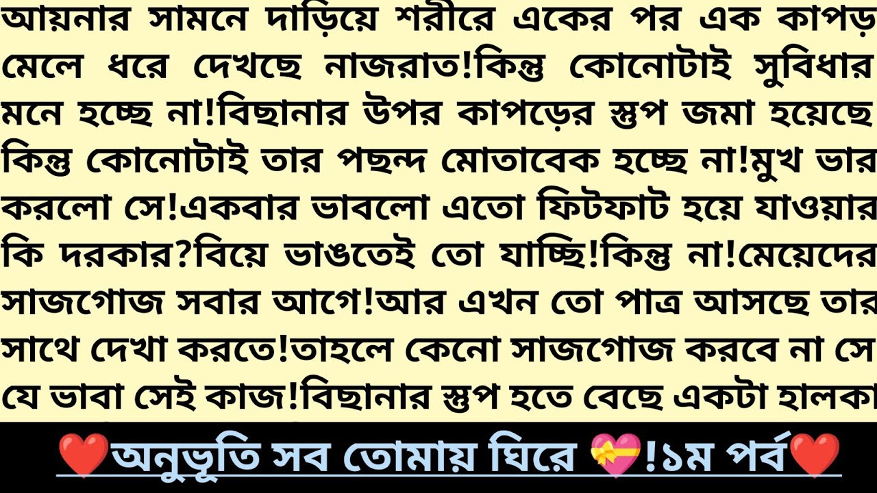 #অনুভূতি_সব_তোমায়_ঘিরে 💝!পর্ব ১।New Bangla Romantic Story 2026।বাংলা রোমান্টিক উপন্যাস।#golpo #love