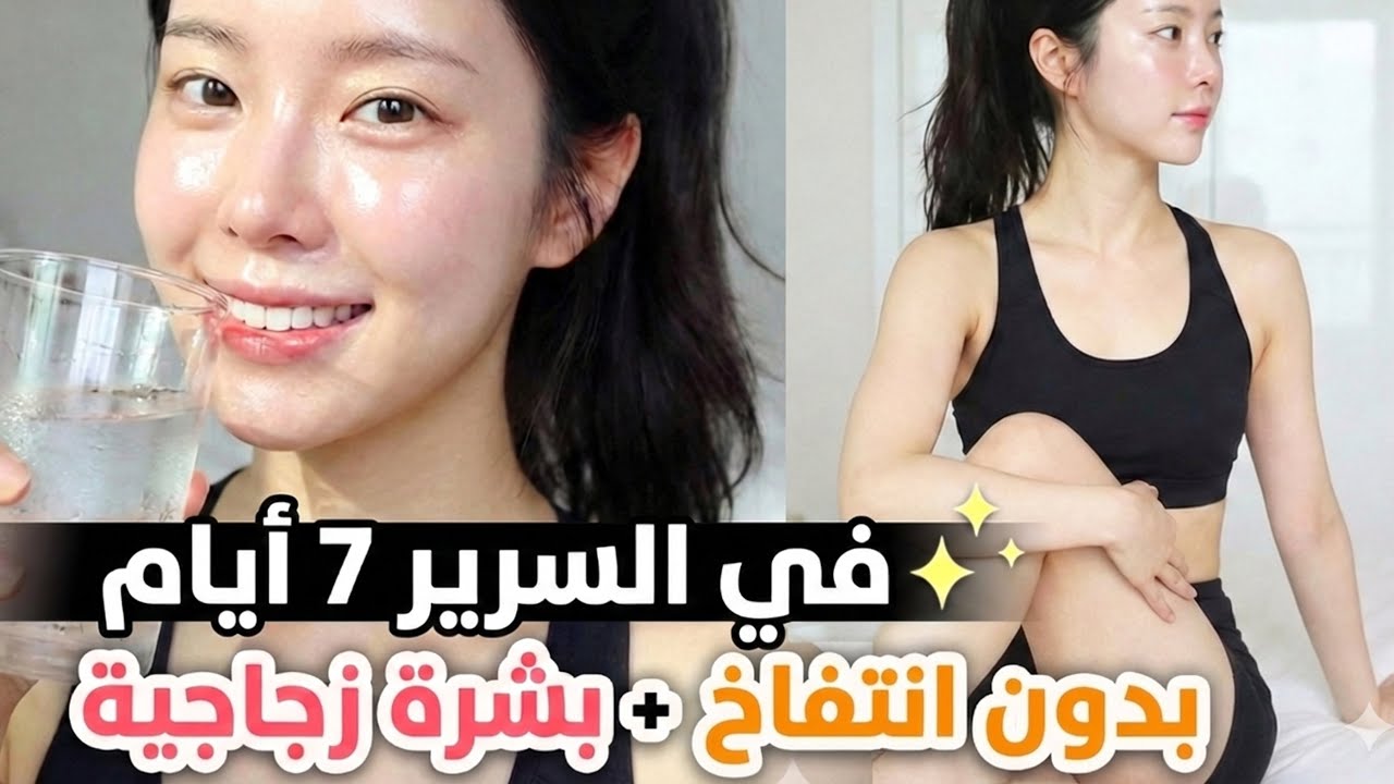 وأنتِ مستلقية ٧ أيام 🛌 بشرة زجاجية + شدّ أسفل البطن (تمارين خفيفة) ✨ للكسولات… والنتيجة سريعة