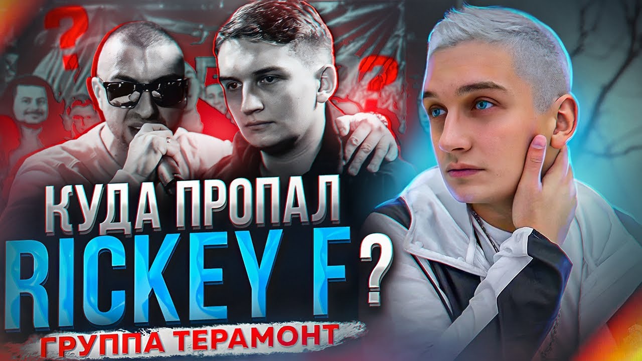 Куда пропал Rickey F? Тайно взял 9 командный баттл hip-hop.ru! Мистификация группы «Терамонт»