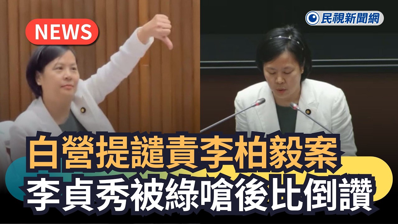 發燒新聞／白營提譴責李柏毅案　李貞秀被綠嗆後比倒讚｜民視新聞｜