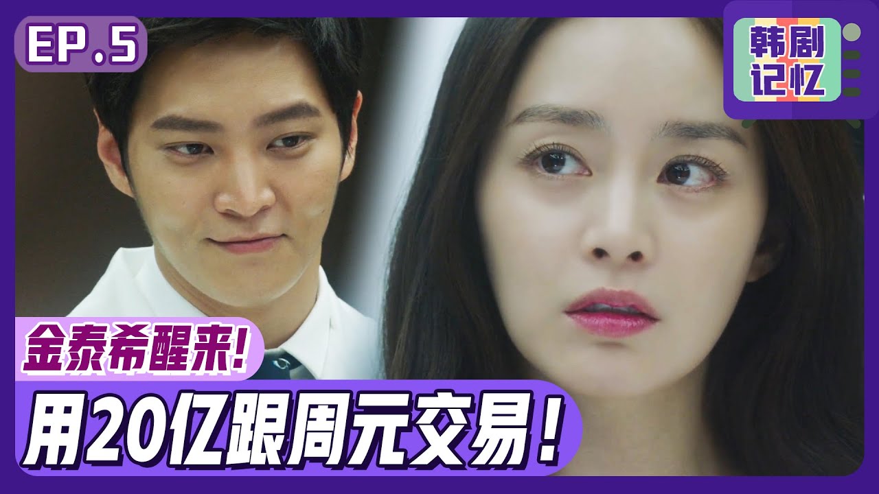 [龙八夷] EP05_周元和金泰希20亿交易！对无意识中醒来的金泰希周元提出的三个愿望！