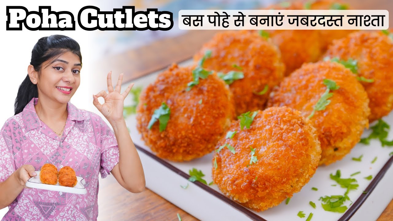 आज शाम बस पोहे से बनाया जबरदस्त नाश्ता, हसबंड हुए खुश | Poha&nbsp;Cutlet&nbsp;Recipe