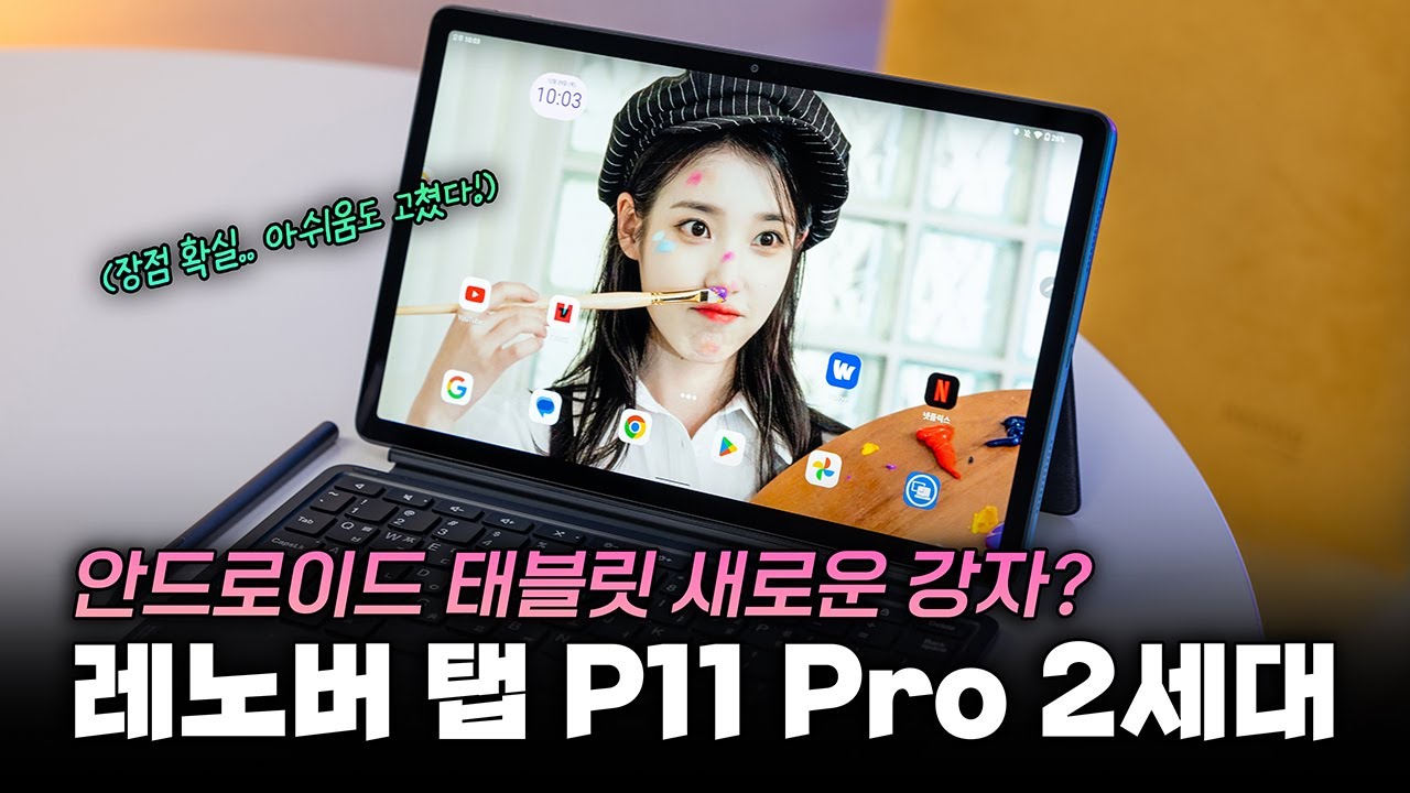 제법 괜찮은 태블릿! 전작 단점 고치고, 보조모니터 기능도 넣고 | 레노버탭P11 프로 2세대. 이 정도면 어때요?
