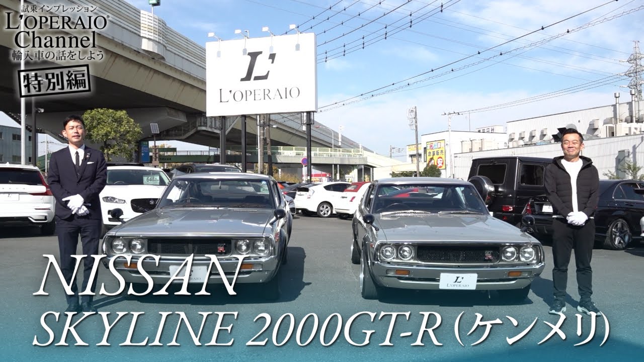 日産 スカイライン 2000GT-R (ケンメリ) 中古車インプレッション
