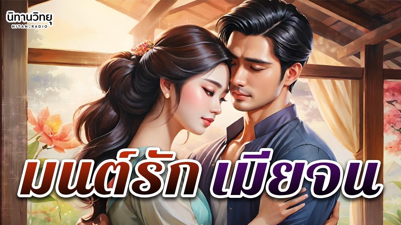 มนต์รัก เมียจน " อยากเจอรักดีๆ นาทีนี้ก็ต้องเราแล้วล่ะ " EP.104 นิทานก่อนนอน I นิทานวิทยุ
