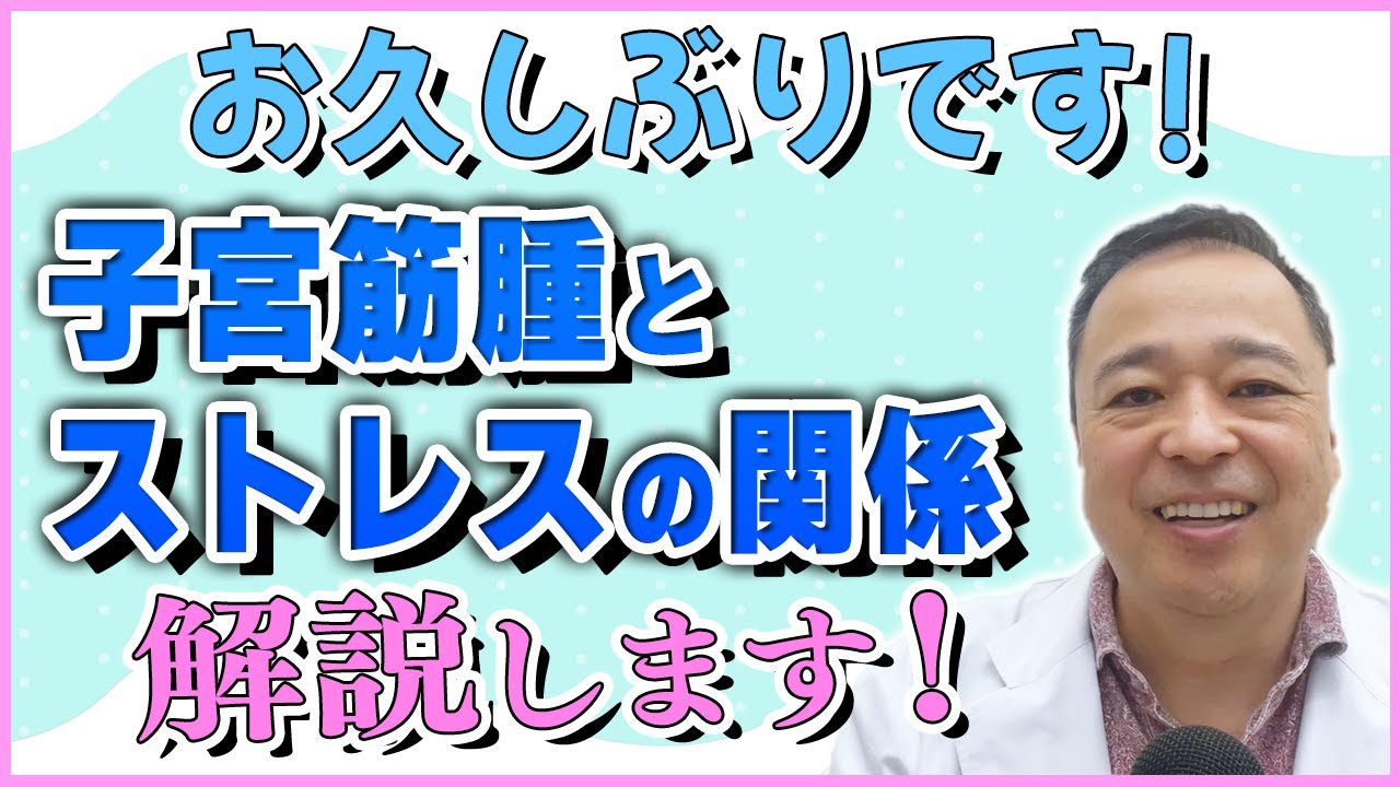 【子宮筋腫】結構大事なんです！子宮筋腫とストレスの関係【専門家】