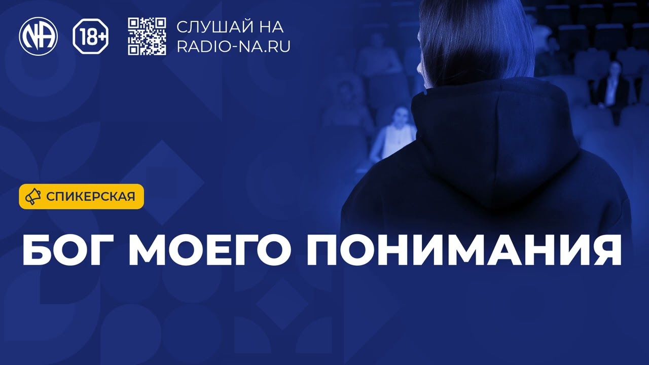 Спикерская «Бог моего понимания». Анонимные Наркоманы