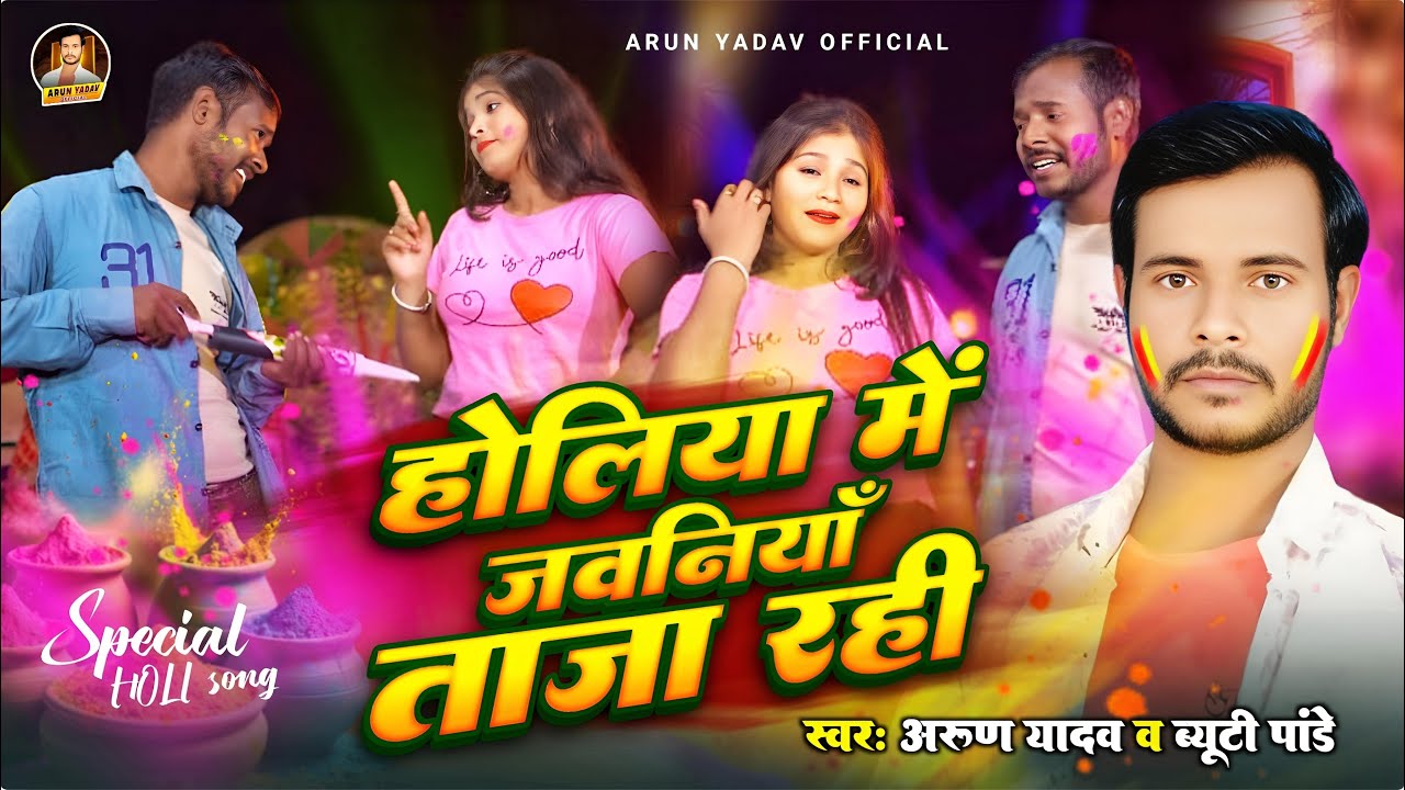 #Video Holi Song | होलिया में जवनियाँ ताजा रही #Arun Yadav Beauty Pandey New Holi #viral video gana